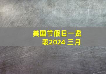 美国节假日一览表2024 三月